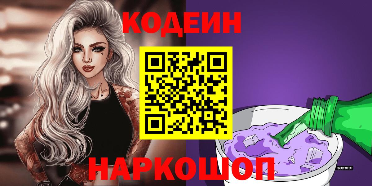Кодеиновый сироп Lean напиток Lean (лин)  Codein Purple Drank  Артёмовский 