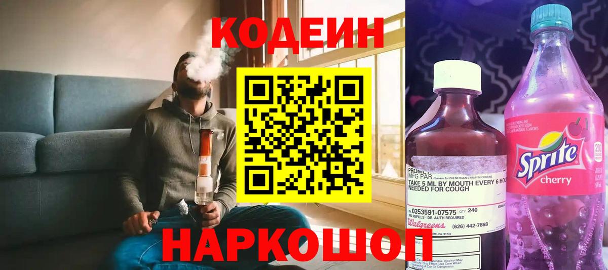 Кодеин напиток Lean (лин) Артёмовский