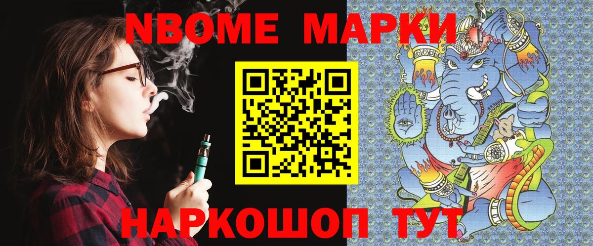 Марки NBOMe 1,8мг Артёмовский